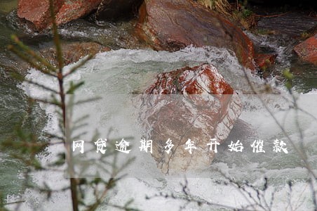 网贷逾期多年开始催款 网贷逾期多年开始催款