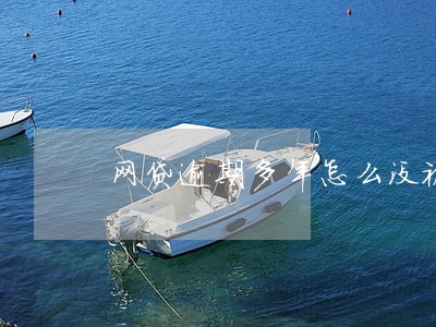 网贷逾期多年怎么没被起诉