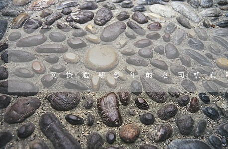 网贷逾期多年的老司机有吗 网贷逾期多年的老司机有吗