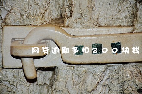 网贷逾期多扣200块钱 网贷逾期多扣200块钱