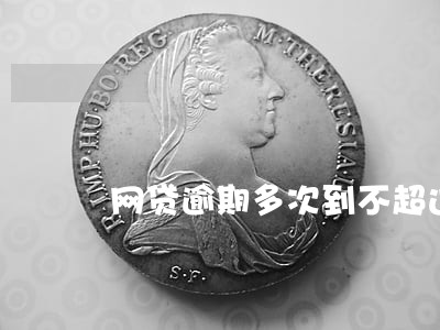 网贷逾期多次到不超过一个月 网贷逾期多次到不超过一个月