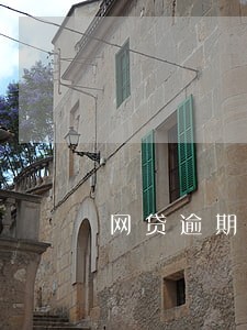 网贷逾期多次影响etc 网贷逾期多次影响etc