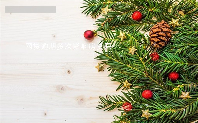 网贷逾期多次影响房贷吗 网贷逾期多次影响房贷吗