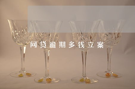 网贷逾期多钱立案 网贷逾期多钱立案