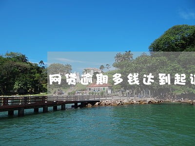 网贷逾期多钱达到起诉条件 网贷逾期多钱达到起诉条件