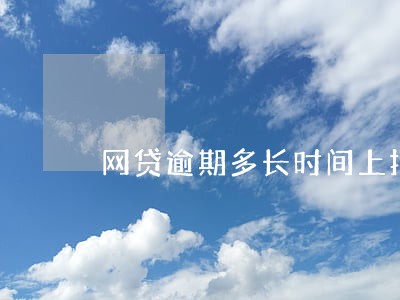 网贷逾期多长时间上报人行征信 网贷逾期多长时间上报人行征信