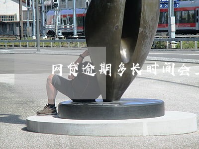 网贷逾期多长时间会上门催收 网贷逾期多长时间会上门催收
