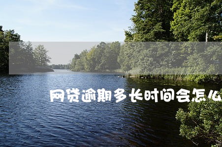 网贷逾期多长时间会怎么样 网贷逾期多长时间会怎么样