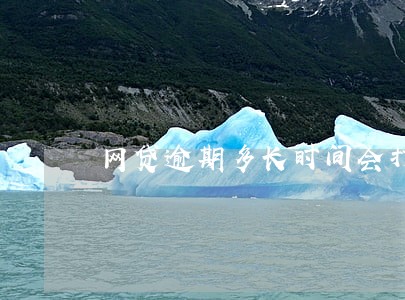 网贷逾期多长时间会打电话催收