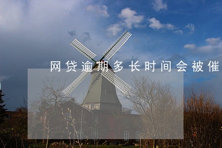 网贷逾期多长时间会被催账 网贷逾期多长时间会被催账