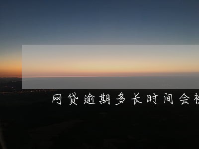 网贷逾期多长时间会被列入失信 网贷逾期多长时间会被列入失信