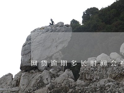 网贷逾期多长时间会被拉黑 网贷逾期多长时间会被拉黑