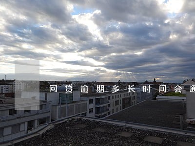网贷逾期多长时间会通知家人 网贷逾期多长时间会通知家人