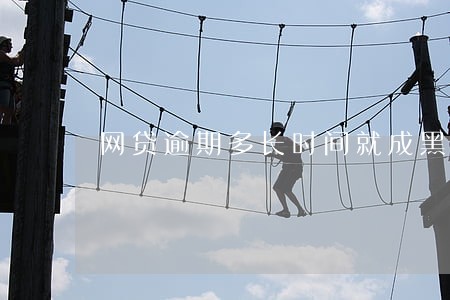 网贷逾期多长时间就成黑户了 网贷逾期多长时间就成黑户了