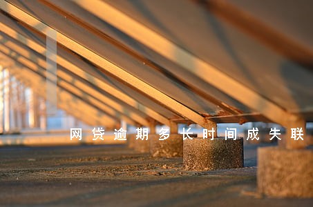 网贷逾期多长时间成失联人员 网贷逾期多长时间成失联人员