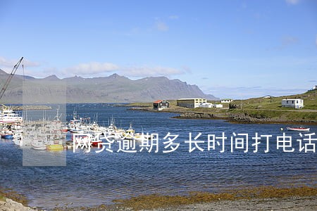 网贷逾期多长时间打电话催收 网贷逾期多长时间打电话催收