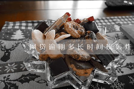 网贷逾期多长时间挨轰炸