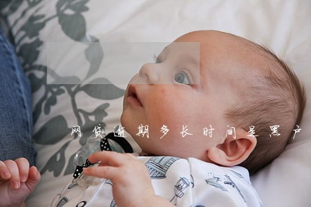 网贷逾期多长时间是黑户 网贷逾期多长时间是黑户