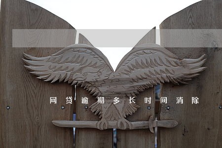 网贷逾期多长时间消除 网贷逾期多长时间消除