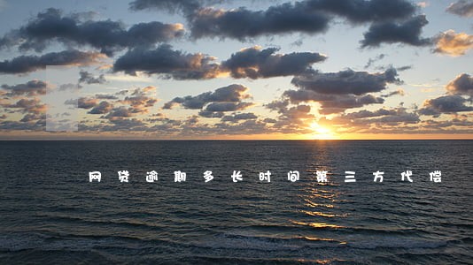 网贷逾期多长时间第三方代偿 网贷逾期多长时间第三方代偿