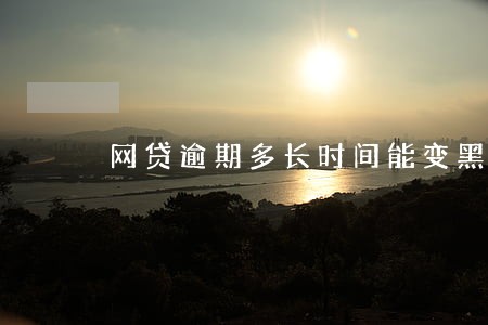 网贷逾期多长时间能变黑户 网贷逾期多长时间能变黑户