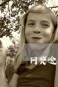 网贷逾期多长时间被催收 网贷逾期多长时间被催收