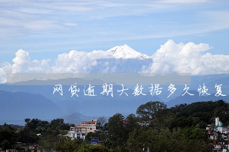 网贷逾期大数据多久恢复正常 网贷逾期大数据多久恢复正常