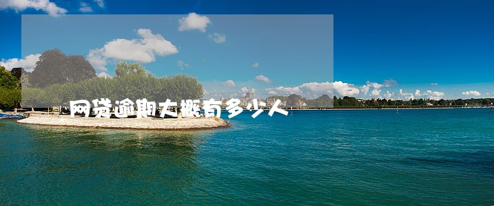 网贷逾期大概有多少人 网贷逾期大概有多少人