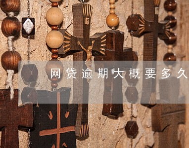 网贷逾期大概要多久才能再借款 网贷逾期大概要多久才能再借款