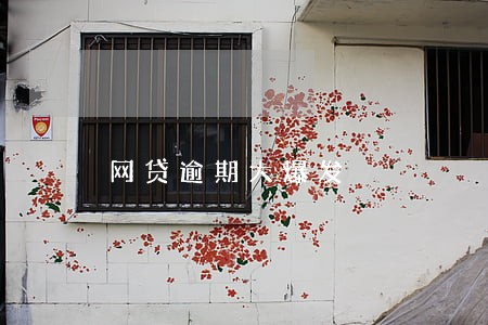 网贷逾期大爆发
