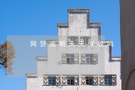 网贷逾期天天催收吗 网贷逾期天天催收吗
