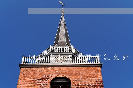 网贷逾期天天催款怎么办 网贷逾期天天催款怎么办