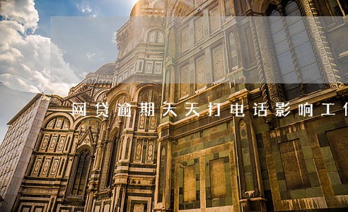 网贷逾期天天打电话影响工作