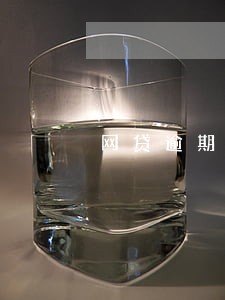 网贷逾期天天打电话要多久不打 网贷逾期天天打电话要多久不打