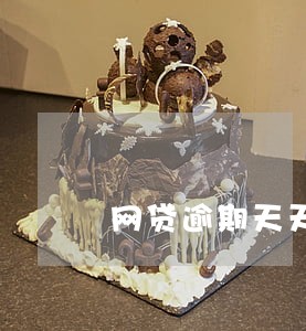 网贷逾期天天打通讯录怎么办 网贷逾期天天打通讯录怎么办