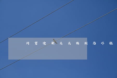 网贷逾期天天收到恐吓短信 网贷逾期天天收到恐吓短信