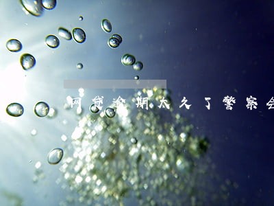 网贷逾期太久了警察会打电话吗 网贷逾期太久了警察会打电话吗