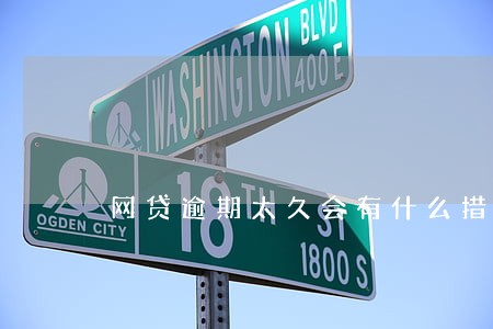 网贷逾期太久会有什么措施 网贷逾期太久会有什么措施