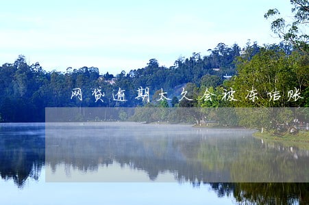 网贷逾期太久会被冻结账户吗 网贷逾期太久会被冻结账户吗