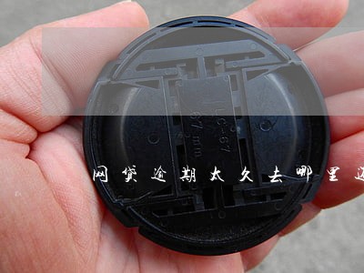网贷逾期太久去哪里还款 网贷逾期太久去哪里还款