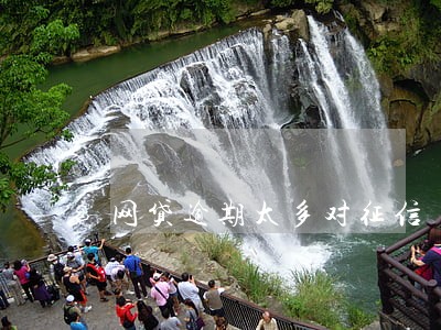 网贷逾期太多对征信 网贷逾期太多对征信