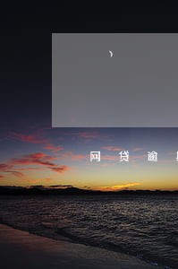 网贷逾期太多对征信有没影响 网贷逾期太多对征信有没影响