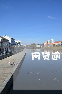 网贷逾期太多影响孩子上学吗 网贷逾期太多影响孩子上学吗