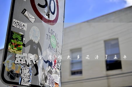 网贷逾期太多还清了五年 网贷逾期太多还清了五年