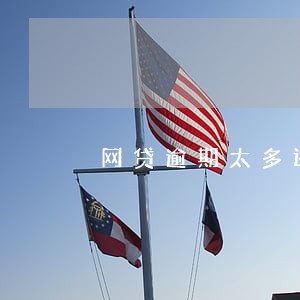 网贷逾期太多还清后还能买房吗 网贷逾期太多还清后还能买房吗