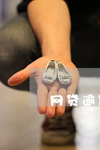 网贷逾期太高合不合法 网贷逾期太高合不合法