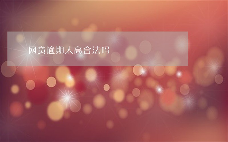 网贷逾期太高合法吗