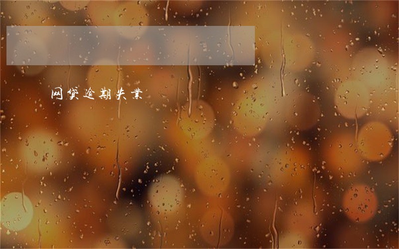 网贷逾期失业 网贷逾期失业
