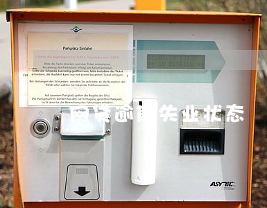 网贷逾期失业状态 网贷逾期失业状态