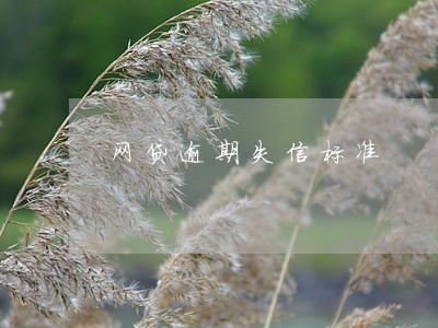 网贷逾期失信标准 网贷逾期失信标准